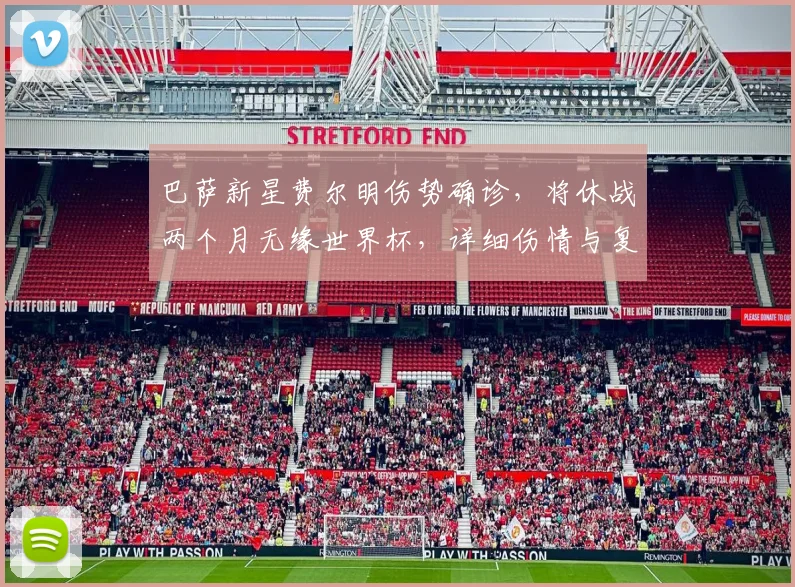 巴萨新星费尔明伤势确诊，将休战两个月无缘世界杯，详细伤情与复出时间分析