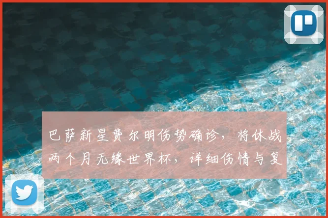 巴萨新星费尔明伤势确诊,将休战两个月无缘世界杯,详细伤情与复出时间分析
