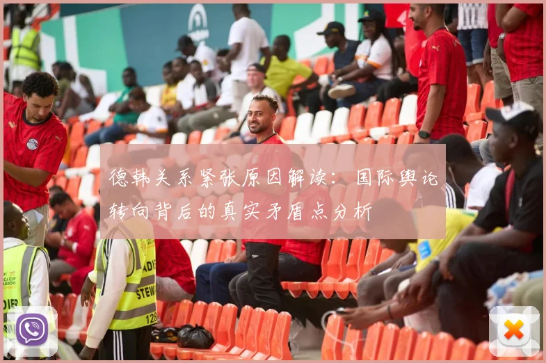 德韩关系紧张原因解读：国际舆论转向背后的真实矛盾点分析
